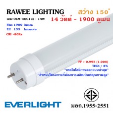 หลอด LED TUBE OEM T8 (G13) 14W - 1900 ลูเมน **Silver
